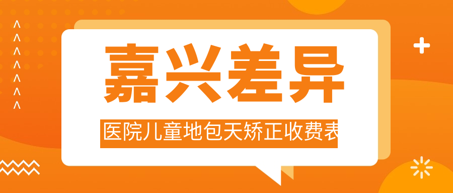 嘉興差異醫院兒童地包天矯正收費表