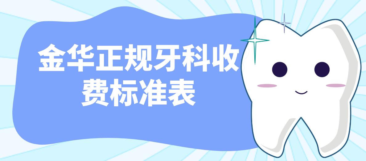 金華正規牙科收費標準表