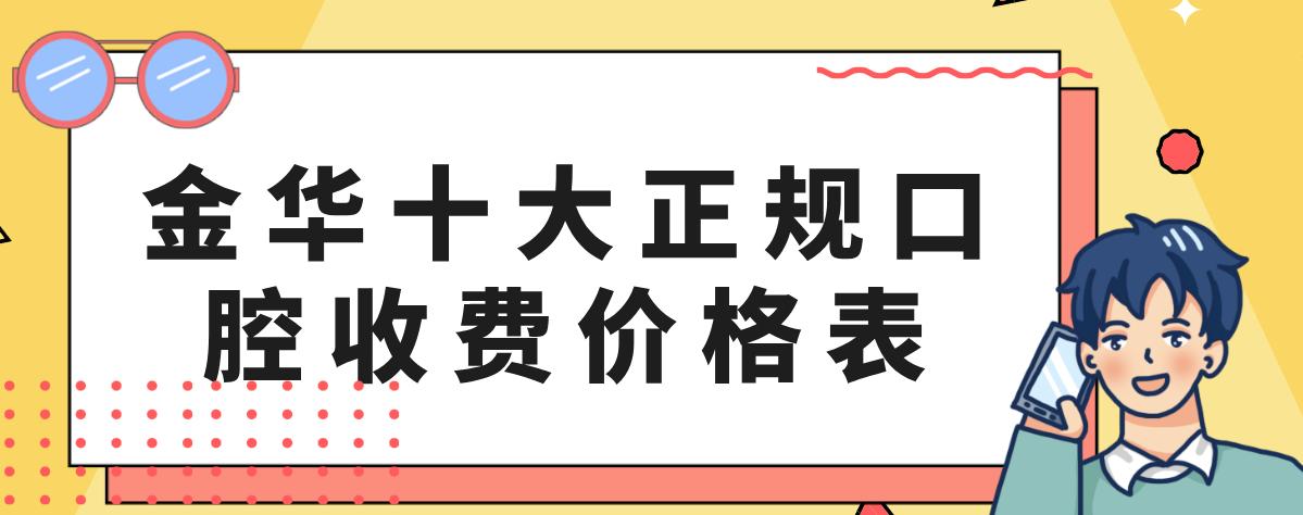 金華十大正規口腔收費價(jià)格表