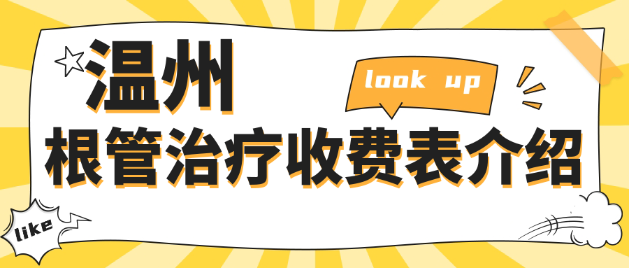 溫州根管治療收費表介紹