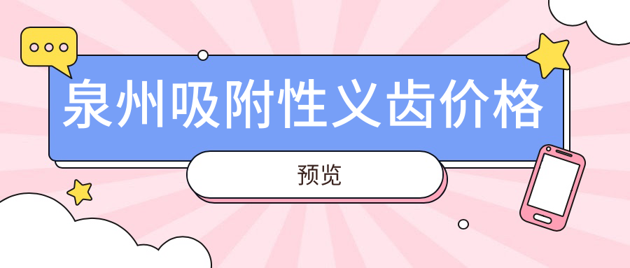 泉州吸附性義齒價(jià)格預覽