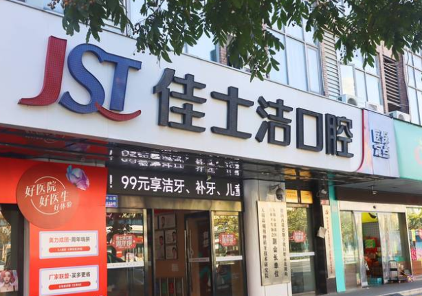 無(wú)錫佳士潔口腔價(jià)目表