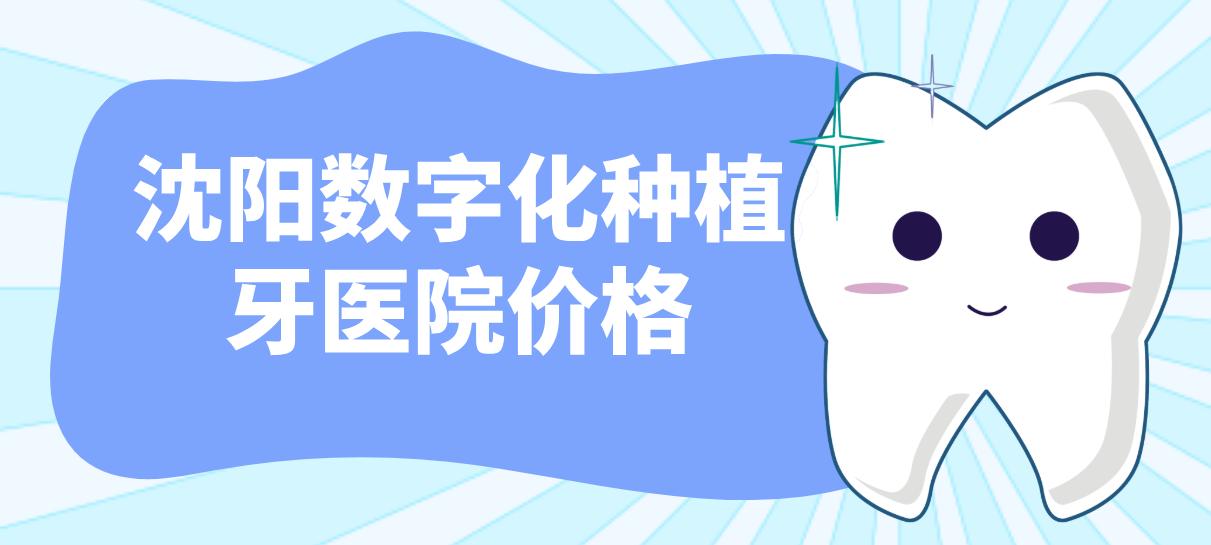 沈陽(yáng)數字化種植牙醫院價(jià)格