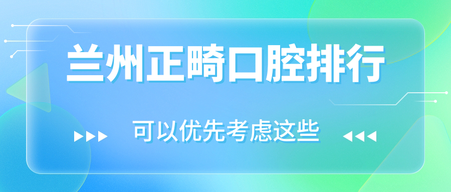 蘭州正畸口腔排行