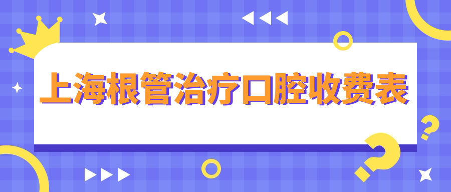 上海根管治療口腔收費表