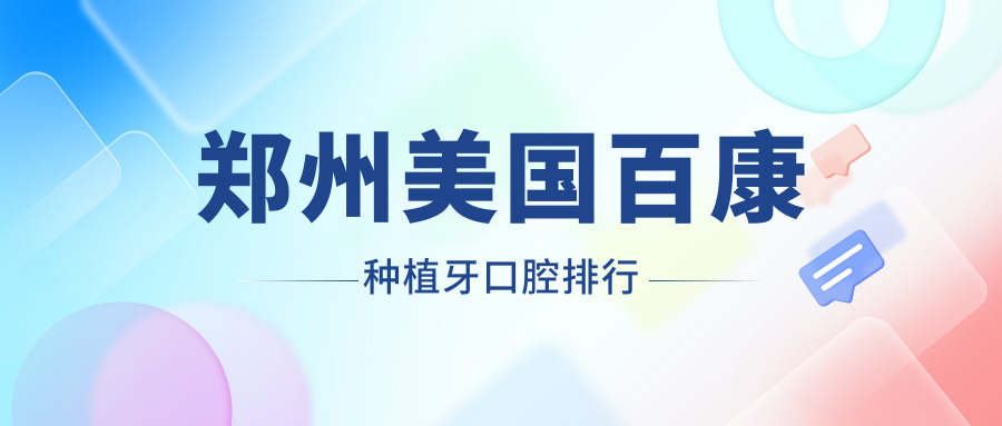 鄭州美國百康種植牙口腔排行