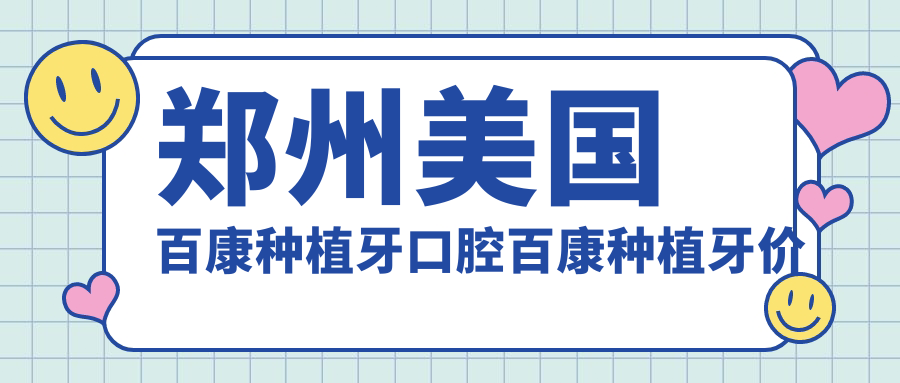 鄭州美國百康種植牙口腔百康種植牙價(jià)格表