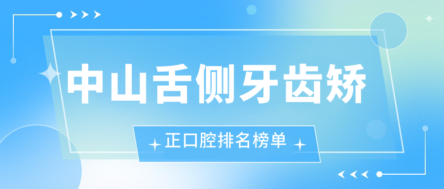 中山舌側牙齒矯正口腔排名榜單