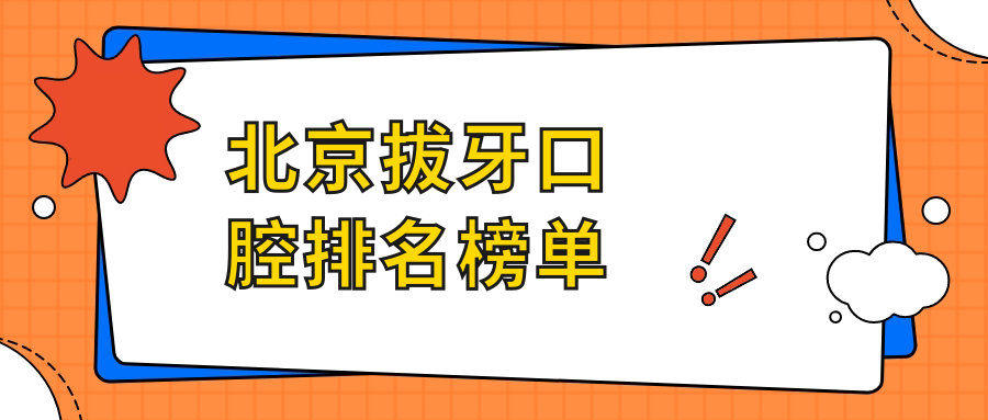 北京拔牙口腔排名榜單