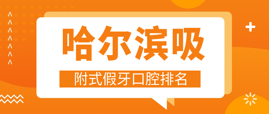 哈爾濱吸附式假牙口腔排名