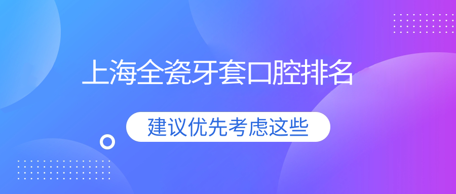 上海全瓷牙套口腔排名