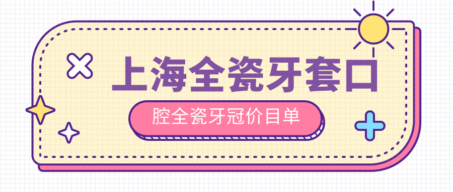 上海全瓷牙套口腔全瓷牙冠價(jià)目單