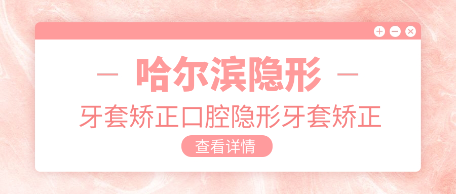 哈爾濱隱形牙套矯正口腔隱形牙套矯正推薦