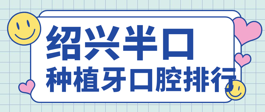 紹興半口種植牙口腔排行