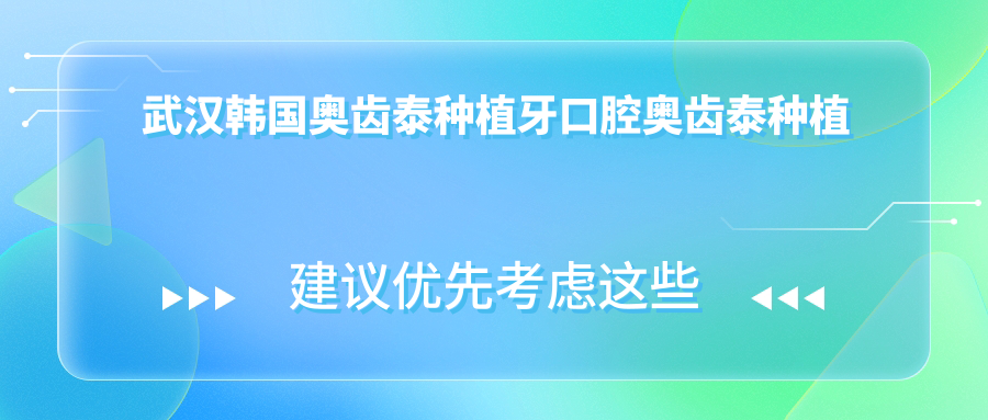 武漢韓國奧齒泰種植牙口腔奧齒泰種植牙價(jià)目表