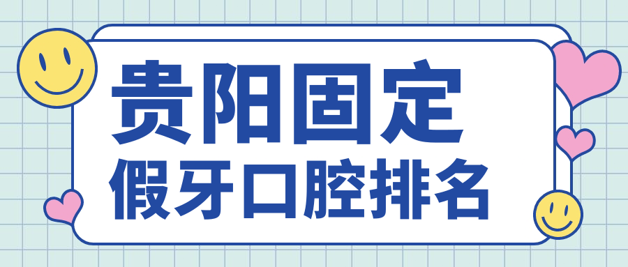 貴陽(yáng)固定假牙口腔排名