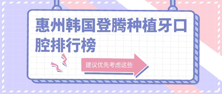 惠州韓國登騰種植牙口腔排行榜
