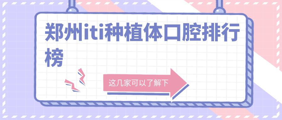 鄭州iti種植體口腔排行榜