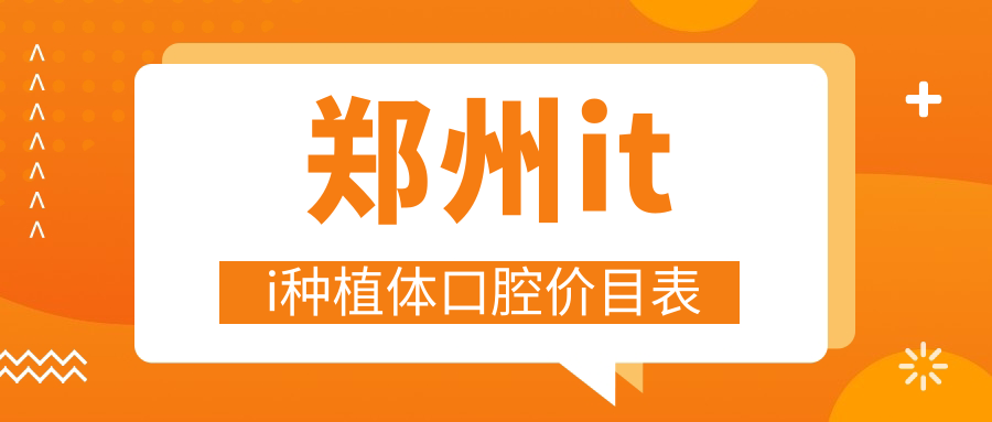 鄭州iti種植體口腔價(jià)目表