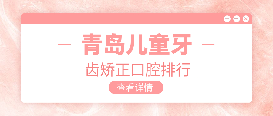 青島兒童牙齒矯正口腔排行