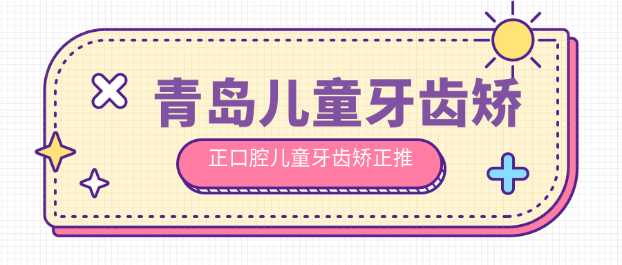 青島兒童牙齒矯正口腔兒童牙齒矯正推薦