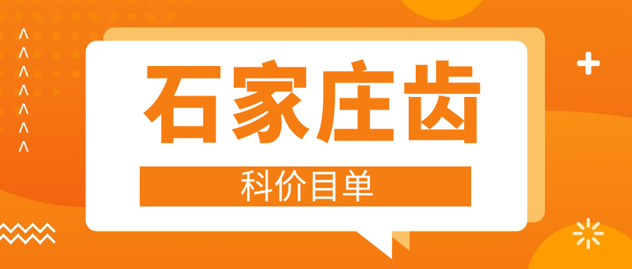 石家莊齒科價(jià)目單