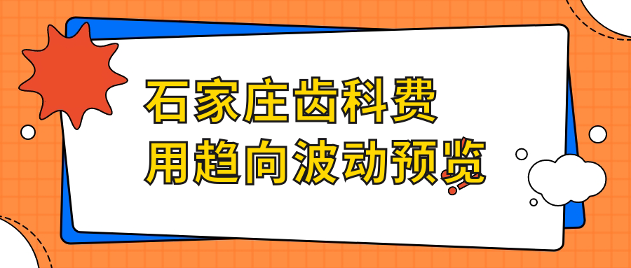 石家莊齒科費用趨向波動(dòng)預覽