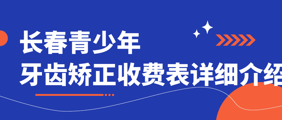 長(cháng)春青少年牙齒矯正收費表詳細介紹