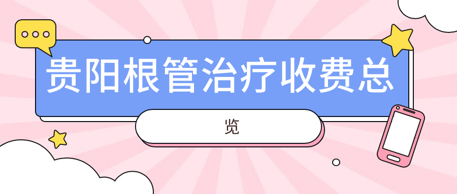 貴陽(yáng)根管治療收費總覽
