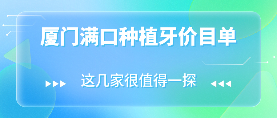 廈門(mén)滿(mǎn)口種植牙價(jià)目單