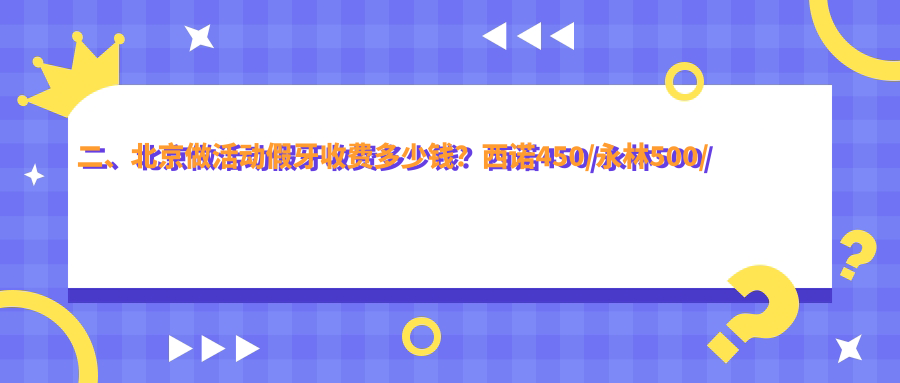二、北京做活動(dòng)假牙收費多少錢(qián)？西諾450/永林500/永信450