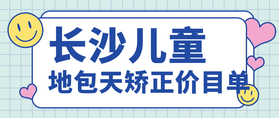 長(cháng)沙兒童地包天矯正價(jià)目單
