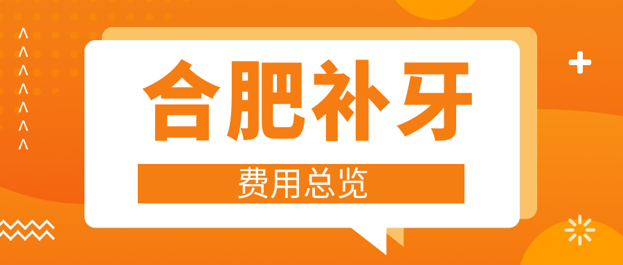 合肥補牙費用總覽