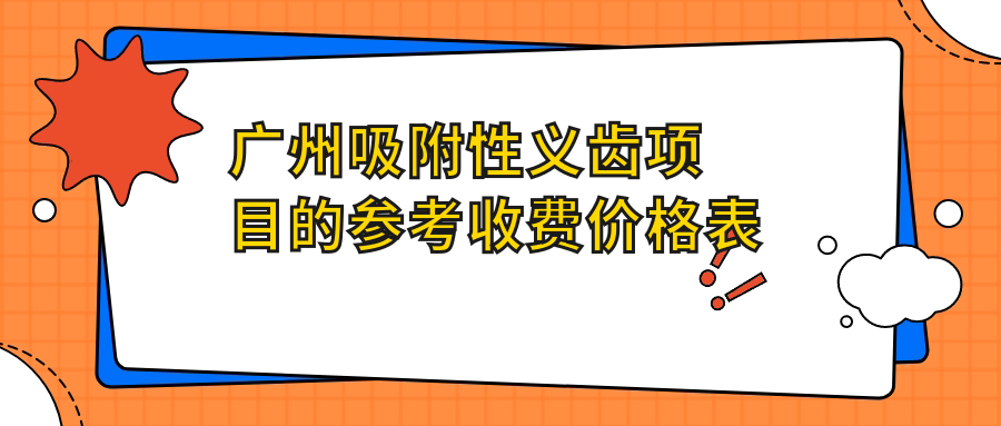 廣州吸附性義齒項目的參考收費價(jià)格表