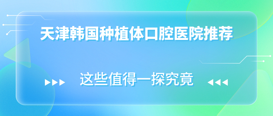 天津韓國種植體口腔醫院推薦