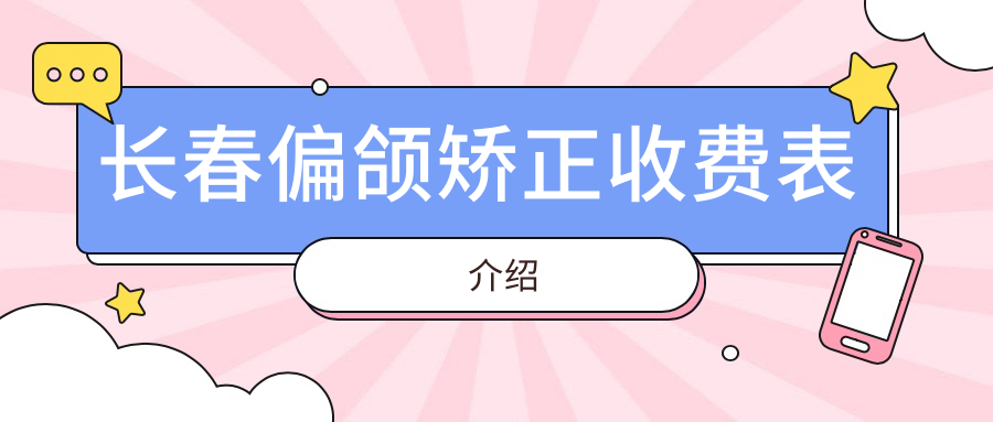 長(cháng)春偏頜矯正收費表介紹