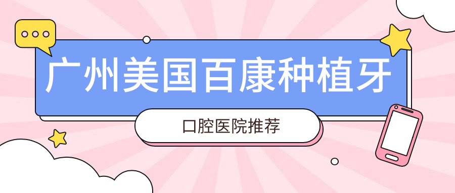廣州美國百康種植牙口腔醫院推薦