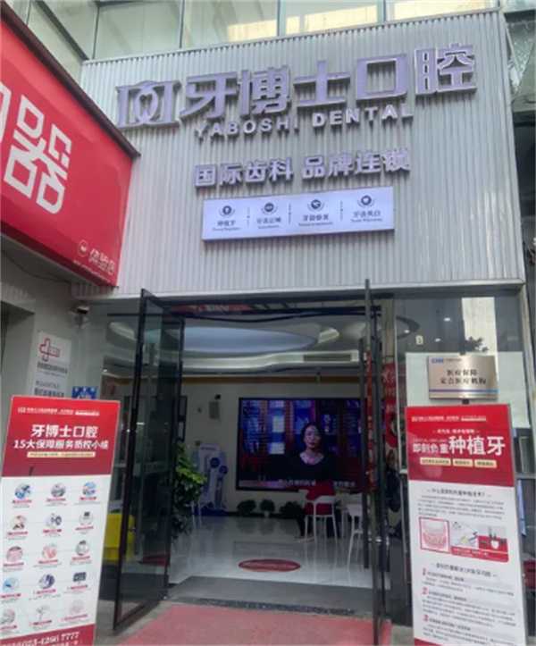 合川牙博士口腔