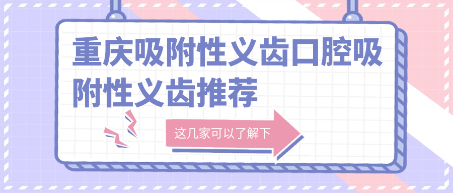 重慶吸附性義齒口腔吸附性義齒推薦