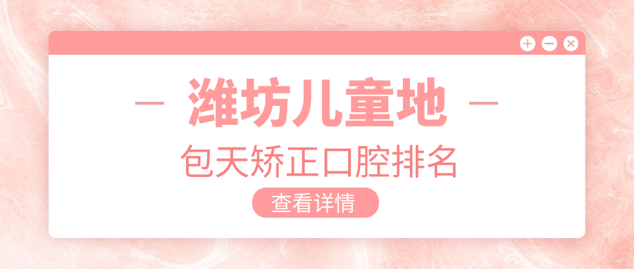 濰坊兒童地包天矯正口腔排名