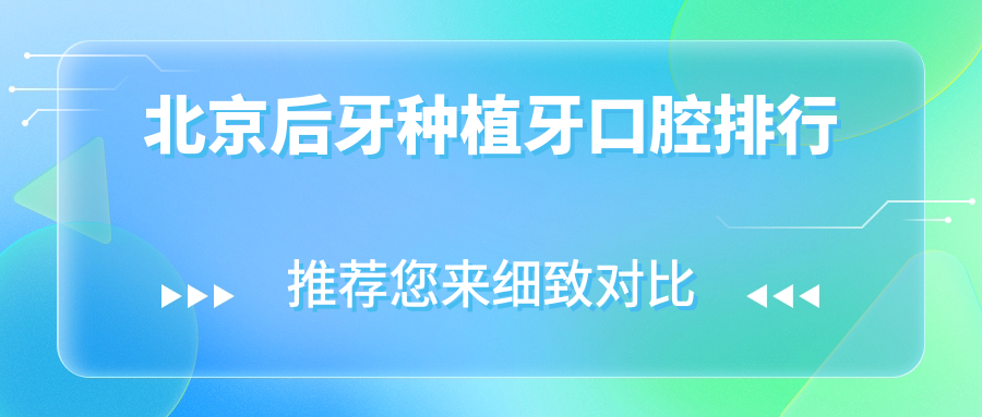 北京后牙種植牙口腔排行