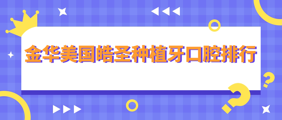 金華美國皓圣種植牙口腔排行