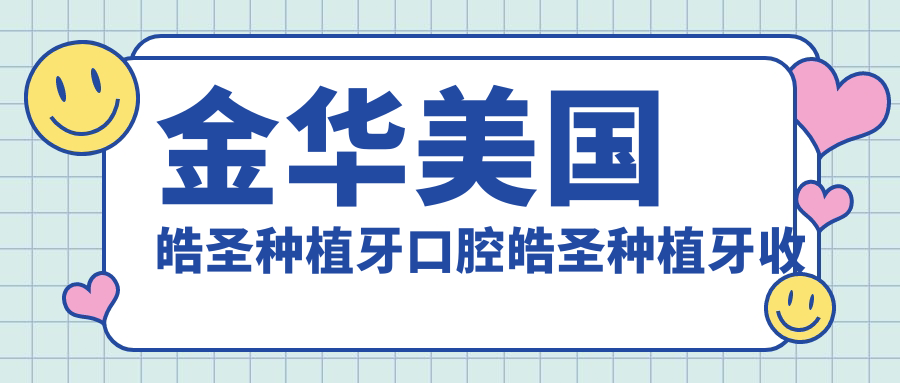 金華美國皓圣種植牙口腔皓圣種植牙收費表