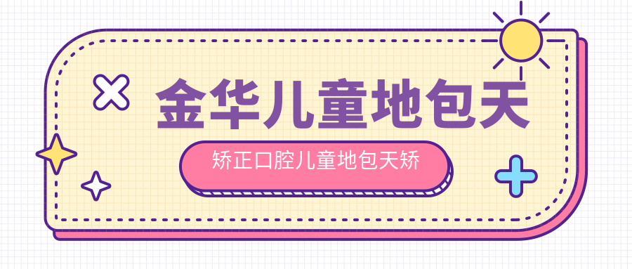 金華兒童地包天矯正口腔兒童地包天矯正推薦