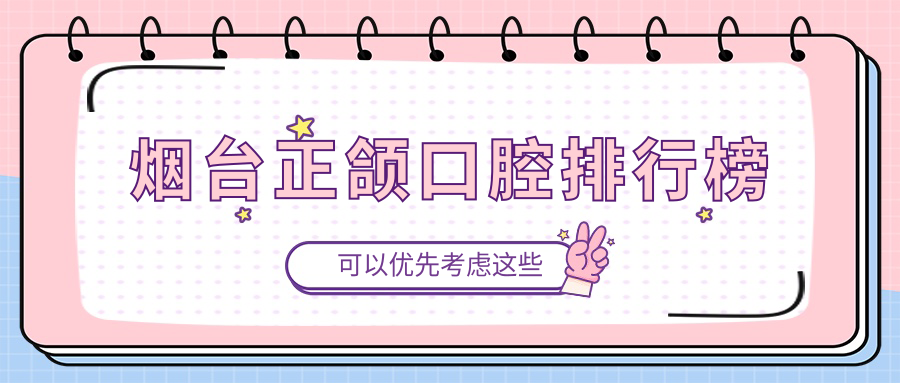 煙臺正頜口腔排行榜