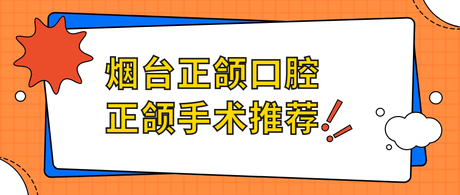 煙臺正頜口腔正頜手術(shù)推薦