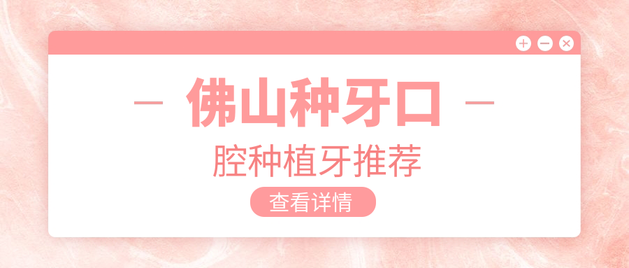 佛山種牙口腔種植牙推薦