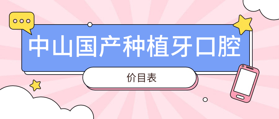 中山國產(chǎn)種植牙口腔價(jià)目表