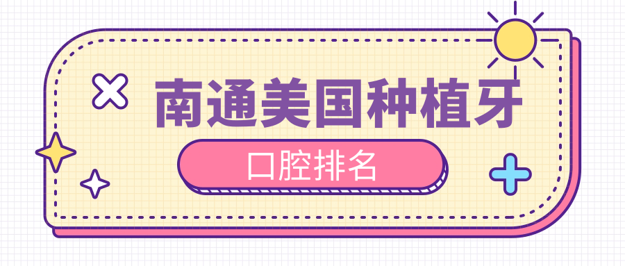 南通美國種植牙口腔排名