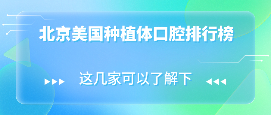北京美國種植體口腔排行榜